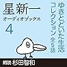 星新一オーディオブックス〈4〉: ゆきとどいた生活 コレクション