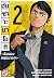 ฮันซาวะ นาโอกิ เฉือนคมกลธนาคาร เล่ม 2 by Shigeki Fujimoto