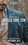 מלך חסר גבולות