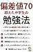 hensatinanajyukoetachugakuseinobenkyouhou: seisekigagungunnobirutadasiiibenkyohougaminituluissatu (Japanese Edition)