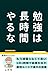 benkyouhachoujikanyaruna: sukunaijikandemokekkagaderubenkyoho (Japanese Edition)