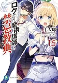 ロクでなし魔術講師と禁忌教典 15
