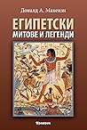"Египетски митове и легенди" by Доналд А. Макензи