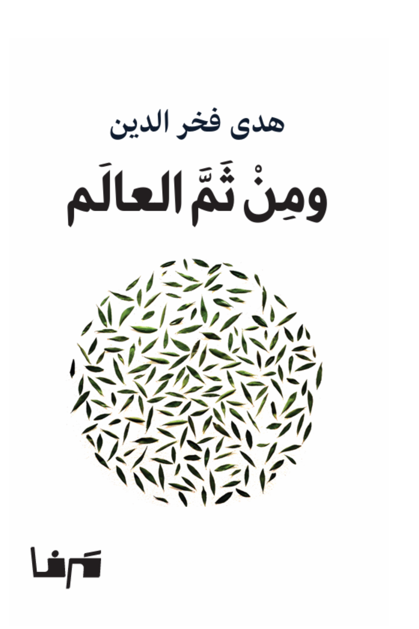 ومن ثمّ العالم (Paperback)