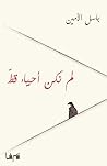 لم نكن أحياء قط