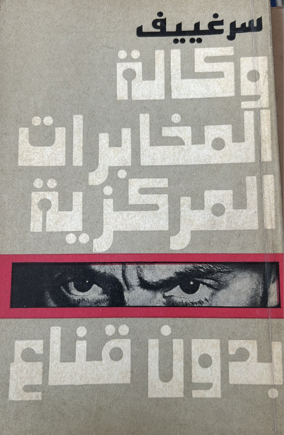 وكالة المخابرات المركزية بدون قناع (Unknown Binding)