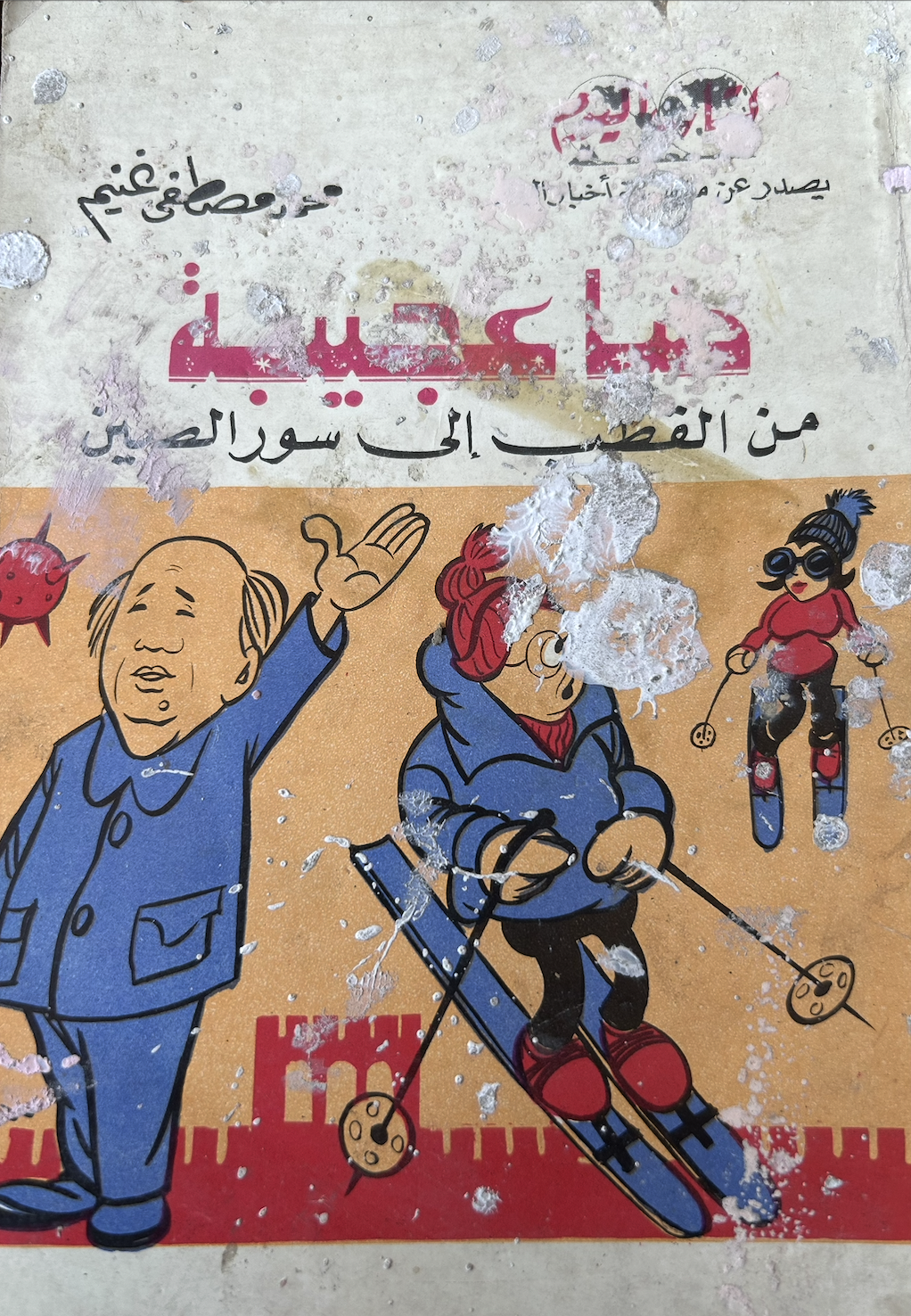 دنيا عجيبة ... من القطب إلى سور الصين (Unknown Binding)
