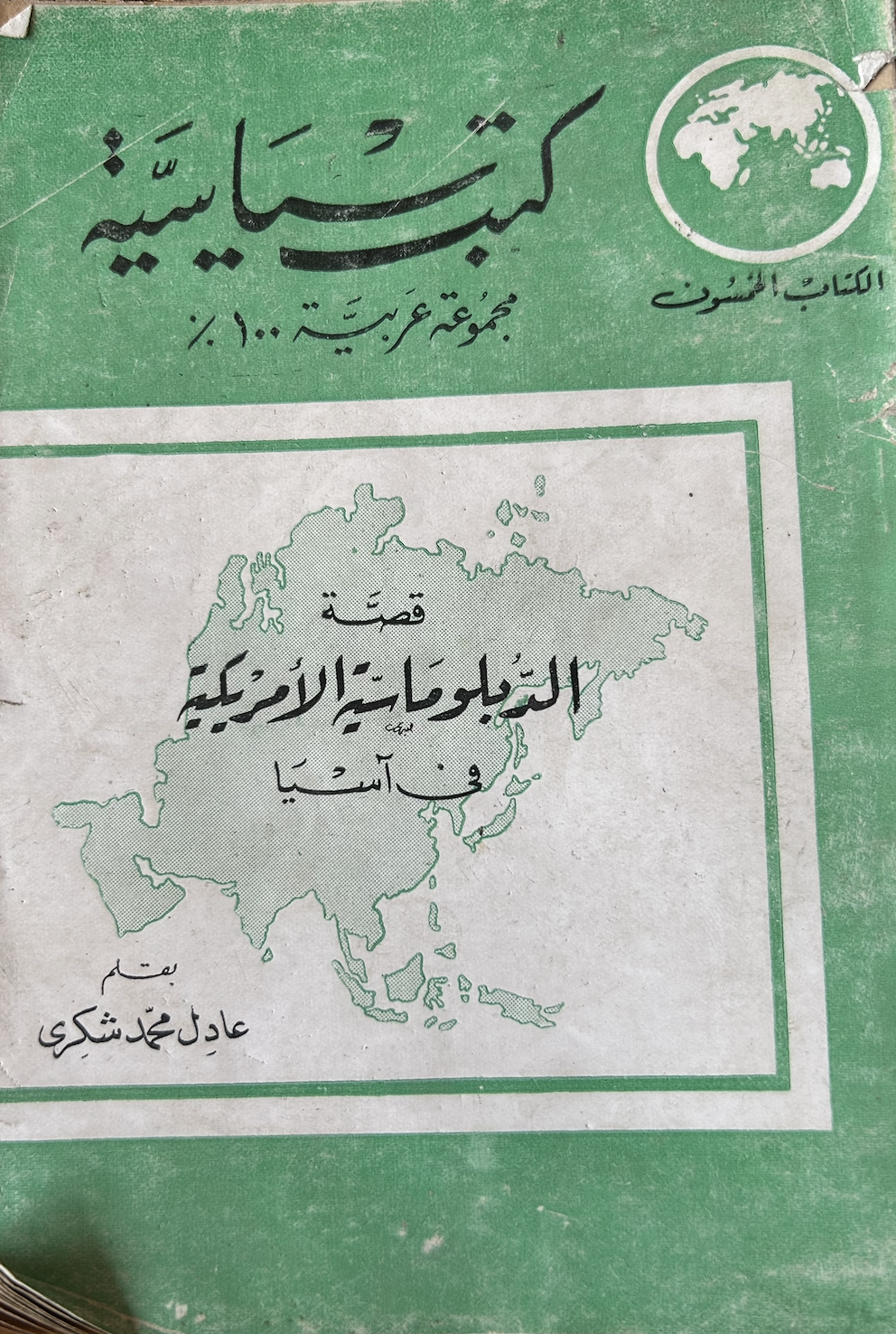 قصة الدبلوماسية الأمريكية في آسيا (Unknown Binding)