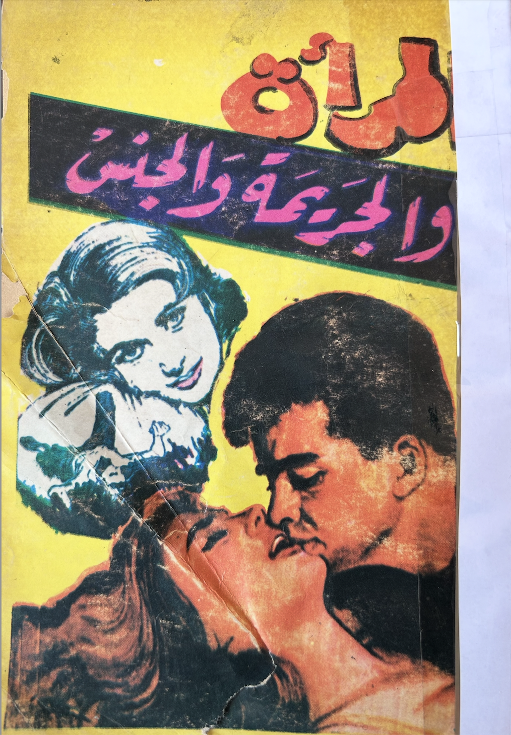 المرأة والجريمة والجنس (Unknown Binding)