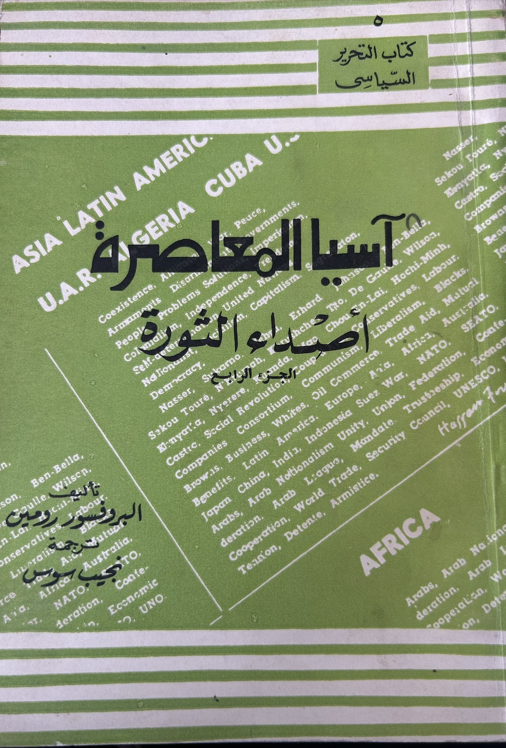 آسيا المعاصرة - أصداء الثورة - الجزء الرابع (Unknown Binding)
