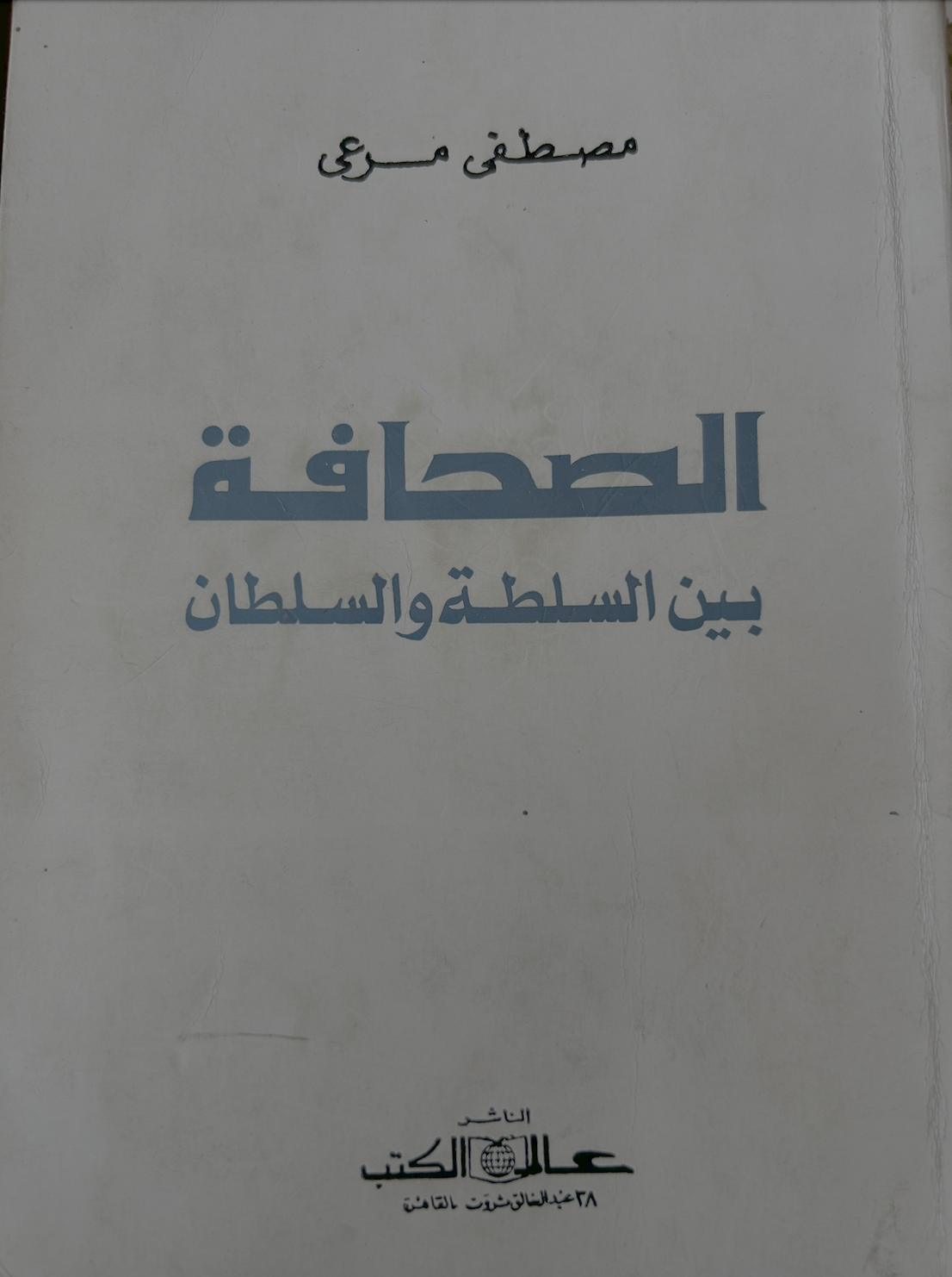 الصحافة بين السلطة والسلطان (Unknown Binding)