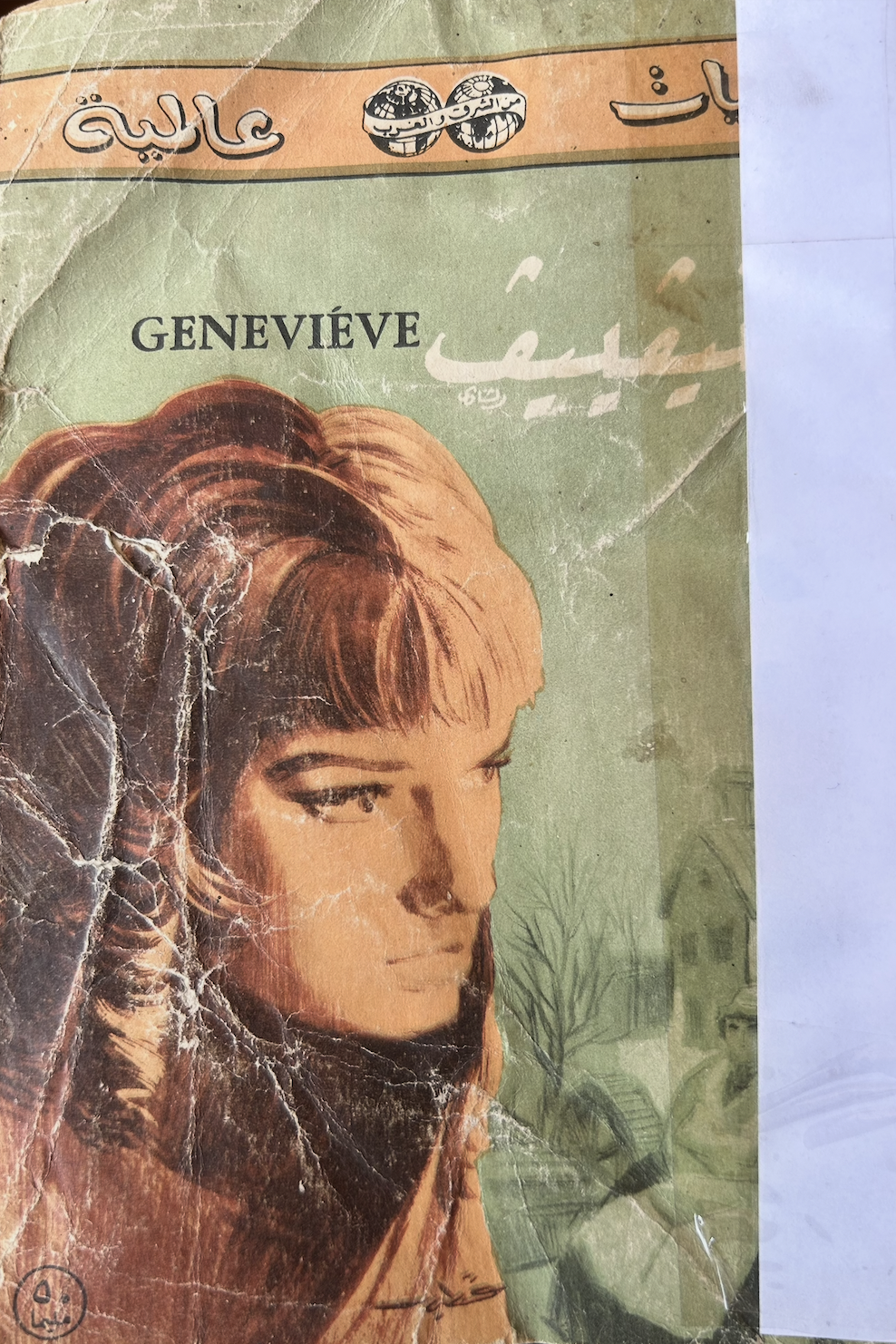 Genevieve جنيفييف (Unknown Binding)