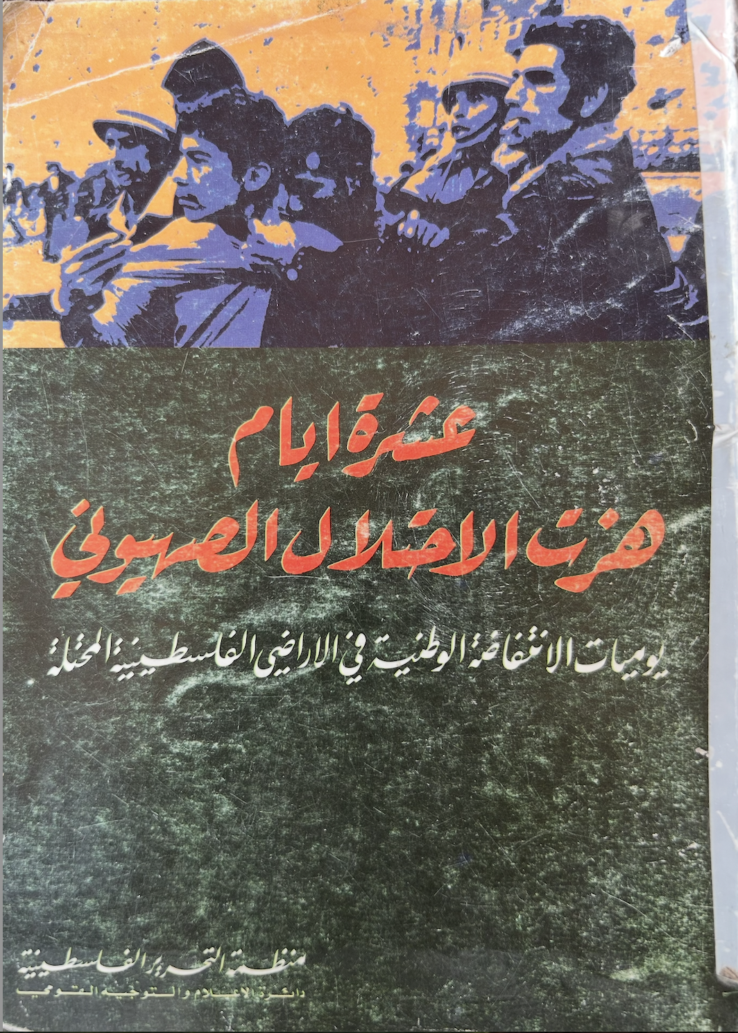 عشرة أيام هزت الإحتلال الصهيوني (Unknown Binding)