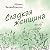 Сладкая женщина: Как мы жил...