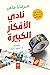نادي الأفكار الكبيرة by ميرفانا ماهر