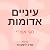 עיניים אדומות