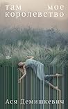 Там мое королевство