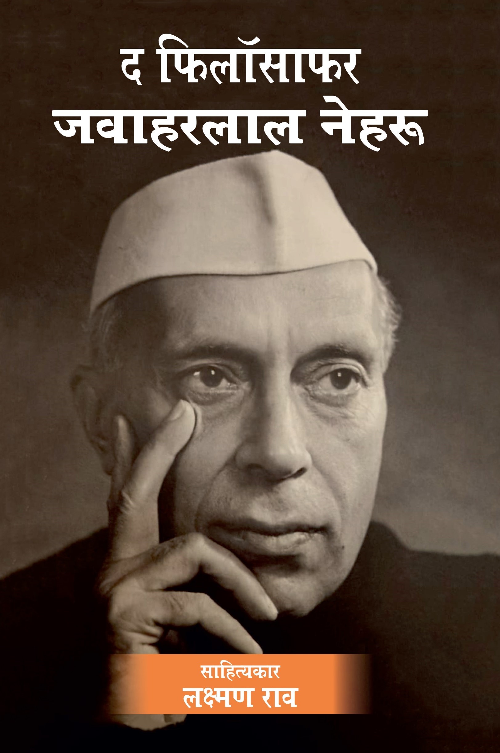 The Philosopher Jawaharlal Nehru: Biography of India’s First Prime Minister | Indian Politics, History & Freedom Struggle Book | Hindi Edition