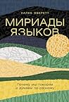 Мириады языков: П...