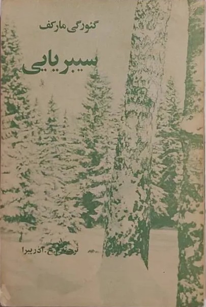 سیبریایی: جلد ۱ (Paperback)
