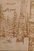 سیبریایی:جلد ۲