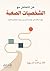 ‫فن التعامل مع الشخصيات الصعبة: كيف تحافظ على توازنك أمام من يصعب التفاهم معهم؟‬ (Arabic Edition)