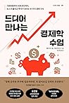 드디어 만나는 경제학 수업
