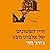 חייו המשונים של אלברט נובס