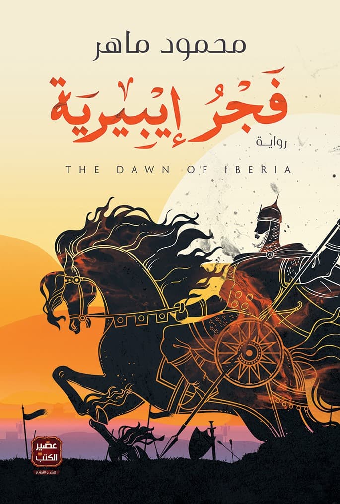 فجر إيبيرية (Paperback)