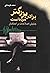 برادر بزرگتر مرده است by محمد قوچانی