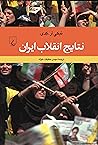 نتایج انقلاب ایران