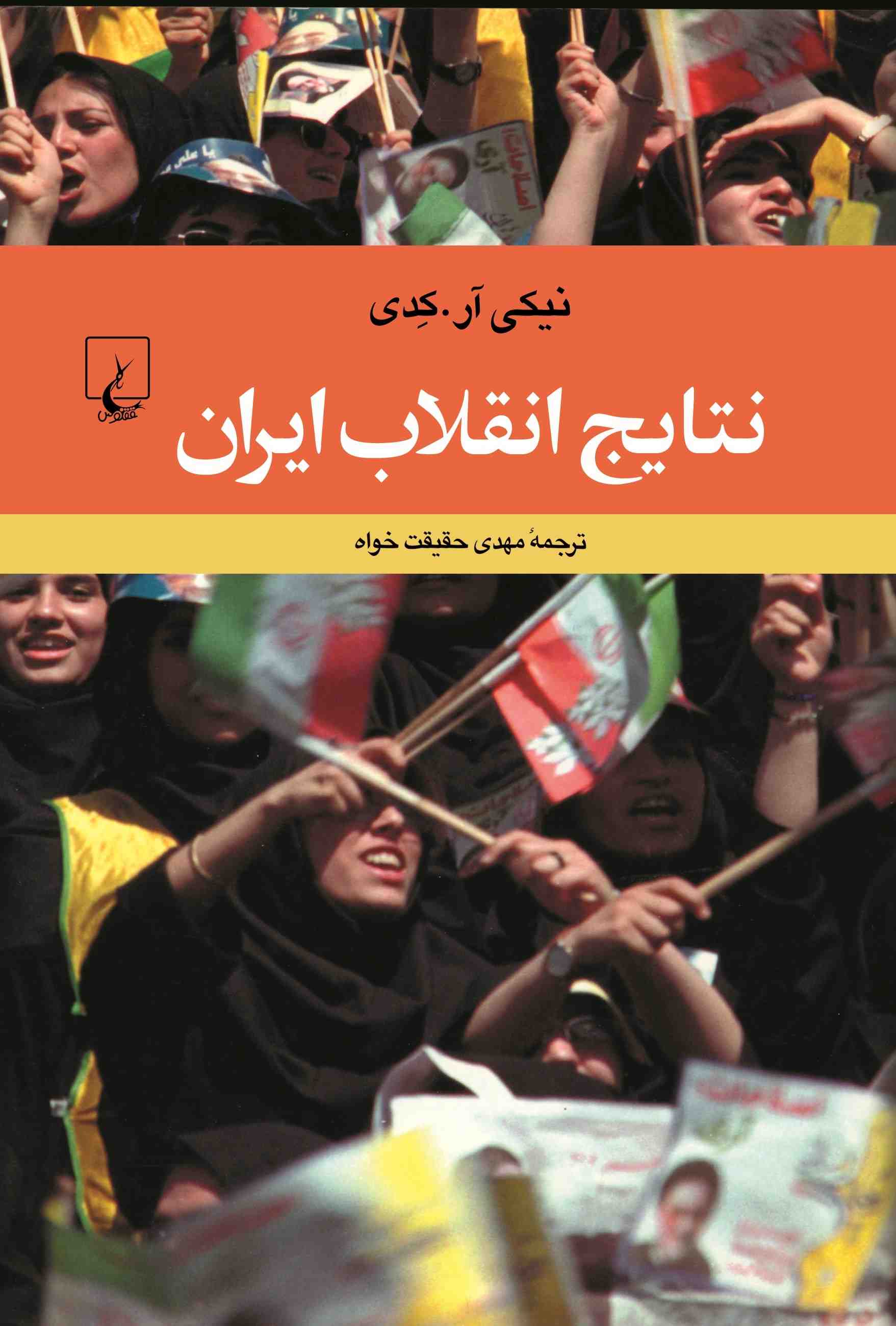 نتایج انقلاب ایران