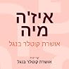 איז'ה מיה איז'ה מיה
