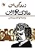 زندگی من