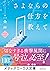さよならの仕方を教えて