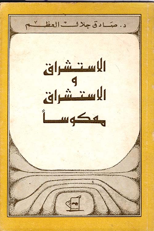 الاستشراق والاستشراق معكوساً