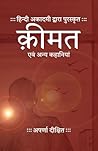 क़ीमत एवं अन्य कहानियां (Kimat and other Stories)
