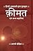 क़ीमत एवं अन्य कहानियां (Kimat evam other Stories) by अपर्णा दीक्षित(Aparna Dixit)