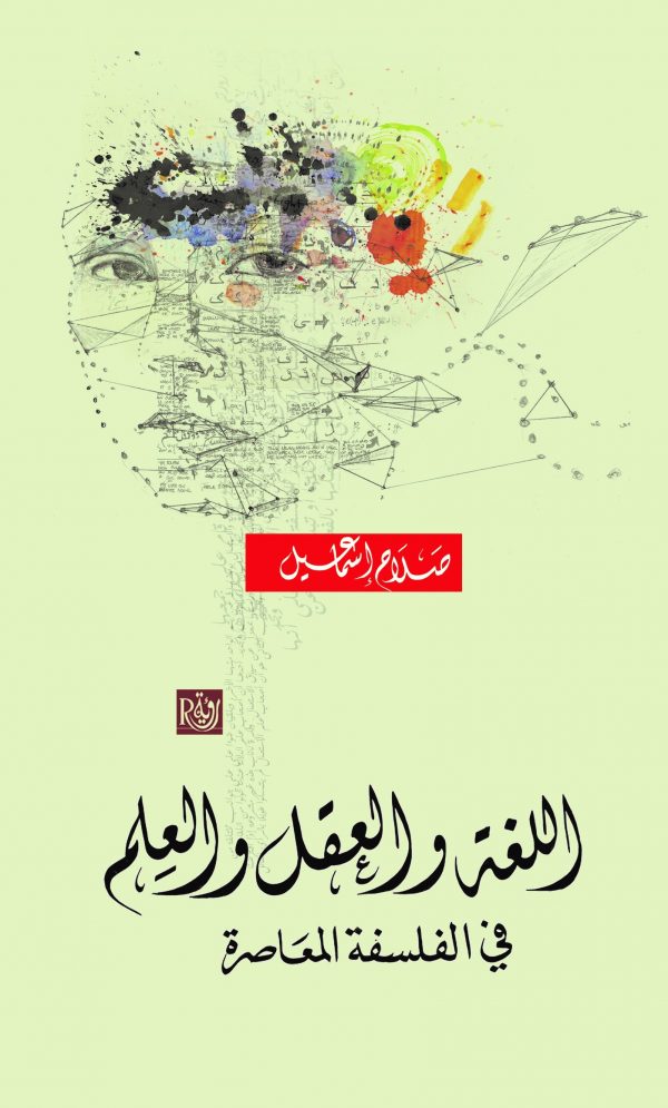 اللغة والعقل والعلم في الفلسفة المعاصرة (Paperback)