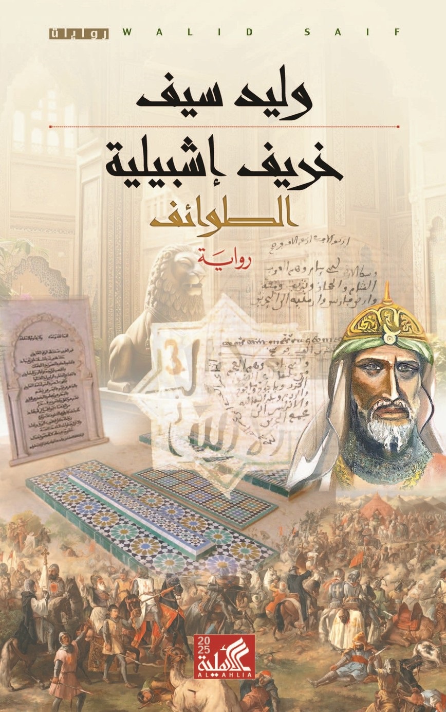 خريف إشبيلية: الطوائف