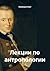 Лекции по антропологии (Russian Edition)