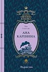 Ана Каренина - Пъ...