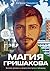 Магия Гришакова by Евгений Гришаков