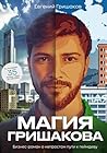 Магия Гришакова (Russian Edition)