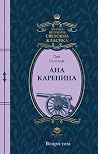 Ана Каренина - Вт...