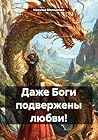 Даже Боги подвержены любви! (Russian Edition)