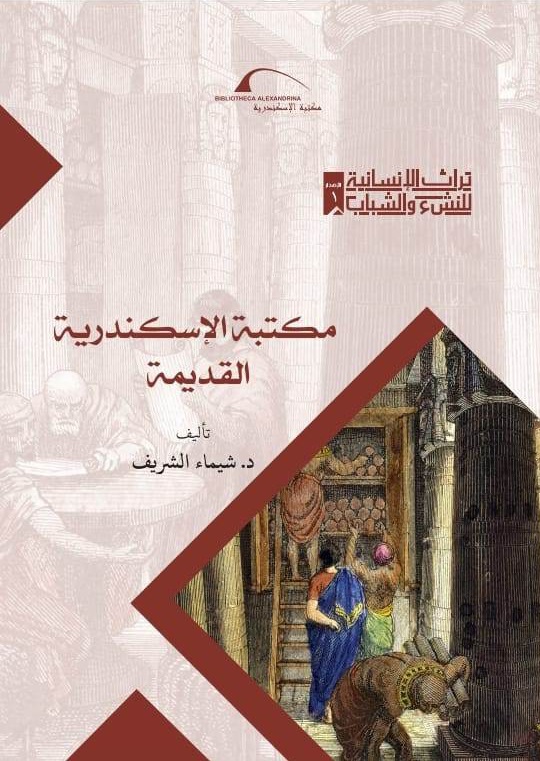مكتبة الإسكندرية القديمة