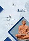 الأدب المصري القديم