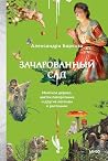 Зачарованный сад....