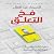 فخ التعلق by Al Shima Abdelal فخ التعلق by Al Shima Abdelal